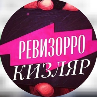 Логотип телеграм канала @revizorro_kizlyara — РЕВИЗОРРО КИЗЛЯР