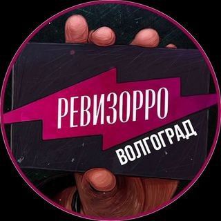 Логотип телеграм канала @revizorro_volgograd — РЕВИЗОРРО ВОЛГОГРАД 📍