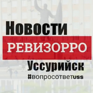 Логотип телеграм канала @revizzorro_uss — УссурийскНовостиПриморье