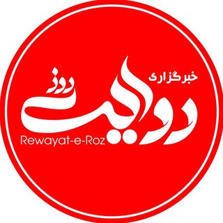 لوگوی کانال تلگرام rewayatroz — خبرگزاری روایت روز