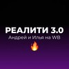 Логотип телеграм канала @rewbreality — Илья и Андрей на WB | Реалити 3.0