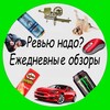 Логотип телеграм канала @rewiewnado — Ревью надо? | Ежедневные обзоры
