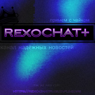 Логотип телеграм канала @rexonopluse — RexoCHAT 