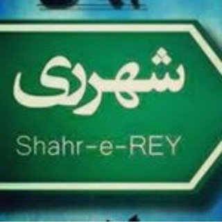 Logo saluran telegram rey_shahrr — ری شهر | شهرری | reyshahr