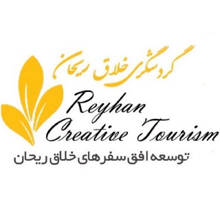 لوگوی کانال تلگرام reyhancreativetourism — ReyhanCreativeTourism