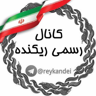 لوگوی کانال تلگرام reykandei — کانال رسمى ريکنده★