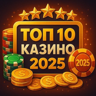 Логотип телеграм канала @reyting_casino_russia — Рейтинг лучших онлайн-казинo РФ. 🔥 Топ-5 без комиссий. Лучшие сайты казинo