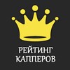 Логотип телеграм канала @reyting_kapperov5 — Рейтинг 👑 Капперов