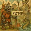 Логотип телеграм канала @reytowww — в реутове любят