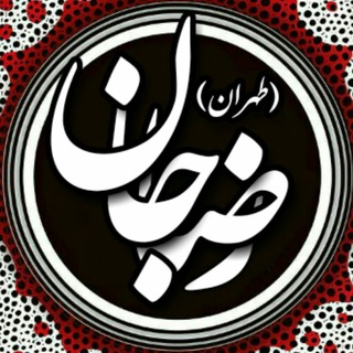 لوگوی کانال تلگرام reza_jan_tehran — هیئت رضاجان(طهران)