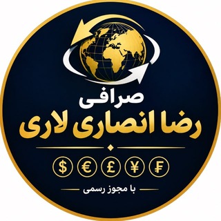 Telegram channel صرافی رضا انصاری لاری logo