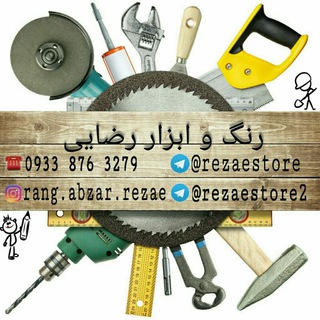 لوگوی کانال تلگرام rezaestore — رنگ و ابزار (Tools)