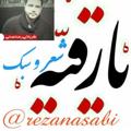 Logo saluran telegram rezanasabi — یا رقیه ( اشعار و سبک های رضا نصابی )