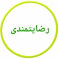 Logo saluran telegram rezayatmaandii — رضایت مندی