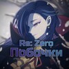 Логотип телеграм канала @rezeropobo — Re: Zero / Побочные истории
