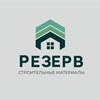 Telegram channel РЕЗЕРВ строительные материалы! logo