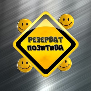 Логотип телеграм канала @rezervatpozitiva — РЕЗЕРВАТ ПОЗИТИВА