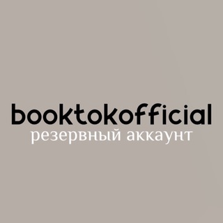 Логотип телеграм канала @rezervbookt — Резерв booktok.official
