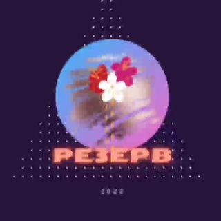 Логотип телеграм канала @rezerviv — РЕЗЕРВ❤️❤️❤️