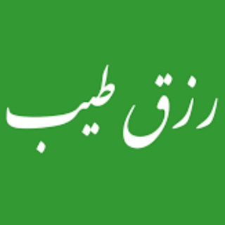 Telegram kanalining logotibi rezghe_tayeb — رزق طیب