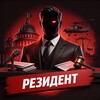 Логотип телеграм канала @rezident_polit — РЕЗИДЕНТ