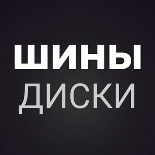 Логотип телеграм канала @rezina_russia — Шины Резина