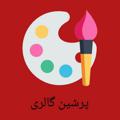 لوگوی کانال تلگرام rezinpersian1 — پرشین گالری لوازم هنری