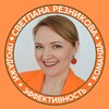 Логотип телеграм канала @reznikova_nastavnik — СВЕТЛАНА РЕЗНИКОВА I ПРОДАЖИ I КОМАНДА I ЭФФЕКТИВНОСТЬ