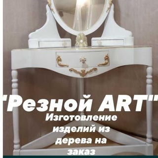 Логотип телеграм канала @reznoy_art — Мастерская Резной ART