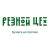 Логотип телеграм канала @reznoytsekh — Резной цех