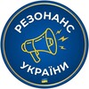 Логотип телеграм -каналу rezonans_ukrainy — РЕЗОНАНС УКРАЇНИ | Новини 24/7