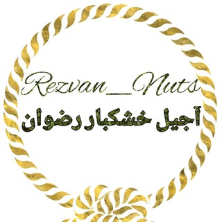 Logo saluran telegram rezvan_nuts — آجیل خشکبار رضوان