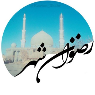 Telegram channel 🕌 کانال رضوان شهر ( ریزه ) logo