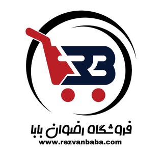 لوگوی کانال تلگرام rezvanbaba_com — بازار عمده فروشی | رضوان‌بابا