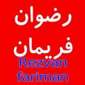 Logo saluran telegram rezvanfariman — Rezvanfariman