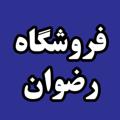 Logo saluran telegram rezvanminodar — فروشگاه رضوان قزوین