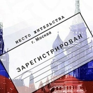 Логотип телеграм канала @rf_propiska — Прописка в России. Миграционные услуги.