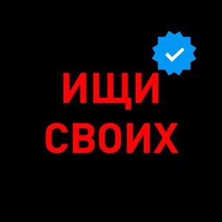 Логотип телеграм канала @rf200_nooow — ИЩИ СВОИХ | Новости