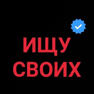 Логотип телеграм канала @rf2oo_now — ИЩУ СВОИХ❗️