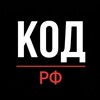 Логотип телеграм канала @rf_code — 🔴 КОД РФ | Новости