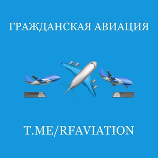 Логотип телеграм канала @rfaviation — Гражданская авиация