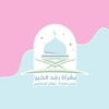 شعار قناة تلجرام rfdalkhayr — مقرأة رفد الخير 🪴