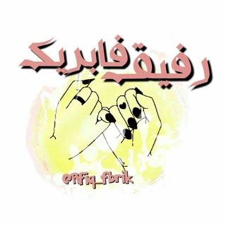 Logo saluran telegram rfiq_fbrik — رفیق فابریک♡