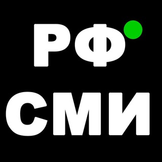 Логотип телеграм канала @rfsmiru — РФСМИ.РУ - Новости РФ
