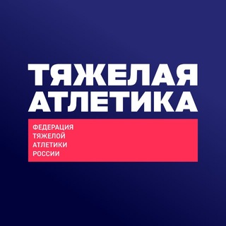 Логотип телеграм канала @rfwf_1885 — Тяжелая атлетика – ФТАР