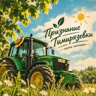 Логотип телеграм канала @rgay_timka — Признание Тимирязевка(колледж)