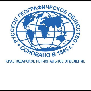 Логотип телеграм канала @rgo_krasnodar — Краснодарское региональное отделение Русского географического общества