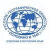 Логотип телеграм канала @rgo_82 — Отделение РГО в Республике Крым