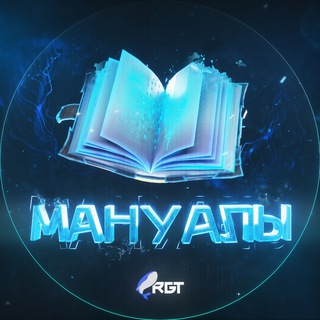 Telegram channel R.G.T. | Мануалы logo