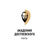 Логотип телеграм канала @rhga_spb — АКАДЕМИЯ ДОСТОЕВСКОГО (РХГА)